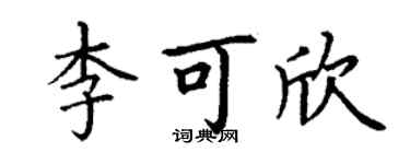 丁谦李可欣楷书个性签名怎么写