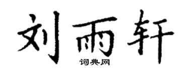 丁谦刘雨轩楷书个性签名怎么写