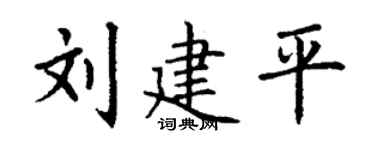 丁谦刘建平楷书个性签名怎么写