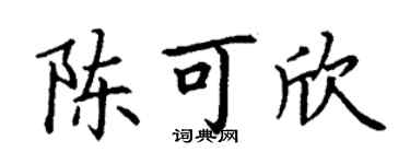 丁谦陈可欣楷书个性签名怎么写