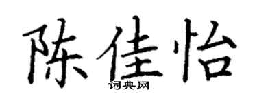 丁谦陈佳怡楷书个性签名怎么写