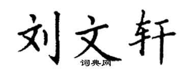 丁谦刘文轩楷书个性签名怎么写