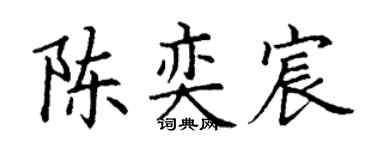 丁谦陈奕宸楷书个性签名怎么写