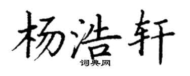 丁谦杨浩轩楷书个性签名怎么写