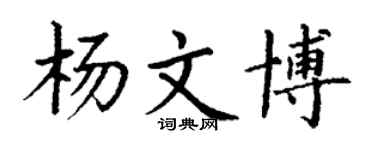 丁谦杨文博楷书个性签名怎么写