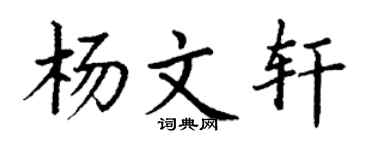 丁谦杨文轩楷书个性签名怎么写