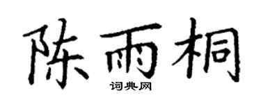 丁谦陈雨桐楷书个性签名怎么写