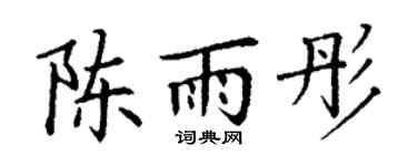 丁谦陈雨彤楷书个性签名怎么写