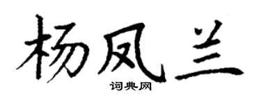 丁谦杨凤兰楷书个性签名怎么写