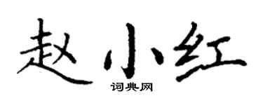 丁谦赵小红楷书个性签名怎么写