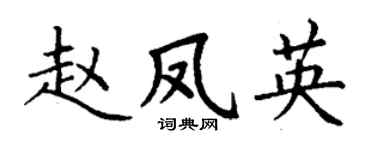 丁谦赵凤英楷书个性签名怎么写