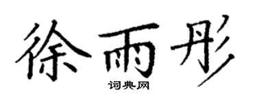 丁谦徐雨彤楷书个性签名怎么写