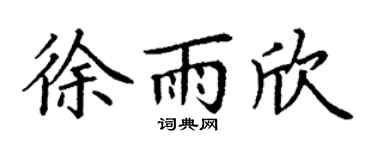 丁谦徐雨欣楷书个性签名怎么写