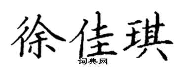 丁谦徐佳琪楷书个性签名怎么写