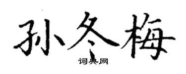 丁谦孙冬梅楷书个性签名怎么写