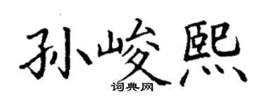 丁谦孙峻熙楷书个性签名怎么写