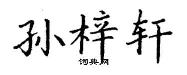 丁谦孙梓轩楷书个性签名怎么写