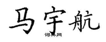 丁谦马宇航楷书个性签名怎么写