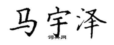 丁谦马宇泽楷书个性签名怎么写