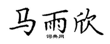 丁谦马雨欣楷书个性签名怎么写