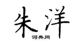 丁谦朱洋楷书个性签名怎么写