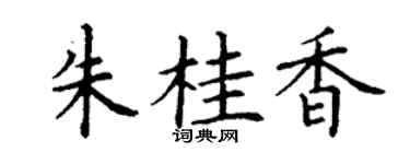 丁谦朱桂香楷书个性签名怎么写