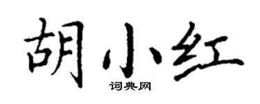 丁谦胡小红楷书个性签名怎么写