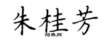 丁谦朱桂芳楷书个性签名怎么写