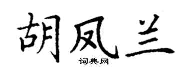 丁谦胡凤兰楷书个性签名怎么写