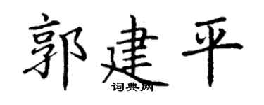 丁谦郭建平楷书个性签名怎么写