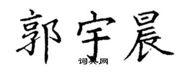 丁谦郭宇晨楷书个性签名怎么写