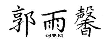 丁谦郭雨馨楷书个性签名怎么写