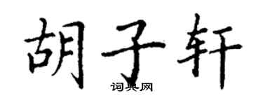 丁谦胡子轩楷书个性签名怎么写