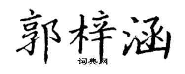 丁谦郭梓涵楷书个性签名怎么写