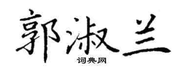 丁谦郭淑兰楷书个性签名怎么写