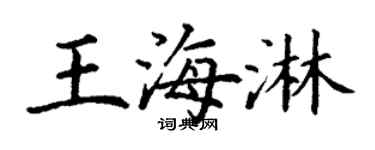 丁谦王海淋楷书个性签名怎么写