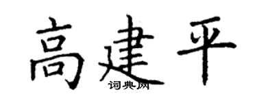 丁谦高建平楷书个性签名怎么写