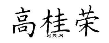 丁谦高桂荣楷书个性签名怎么写