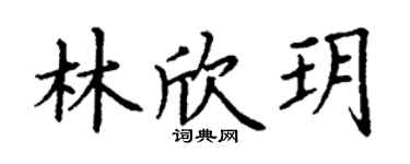 丁谦林欣玥楷书个性签名怎么写