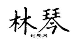 丁谦林琴楷书个性签名怎么写