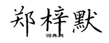 丁谦郑梓默楷书个性签名怎么写