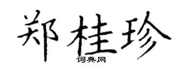 丁谦郑桂珍楷书个性签名怎么写