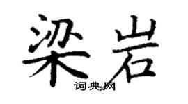 丁谦梁岩楷书个性签名怎么写