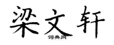 丁谦梁文轩楷书个性签名怎么写