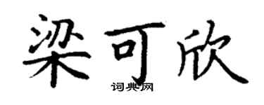 丁谦梁可欣楷书个性签名怎么写