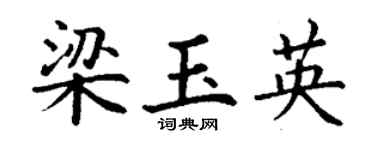 丁谦梁玉英楷书个性签名怎么写