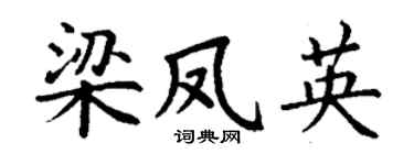 丁谦梁凤英楷书个性签名怎么写