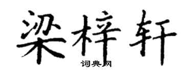 丁谦梁梓轩楷书个性签名怎么写