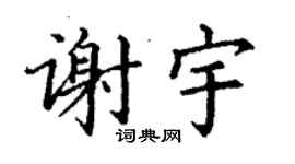 丁谦谢宇楷书个性签名怎么写