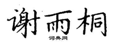 丁谦谢雨桐楷书个性签名怎么写